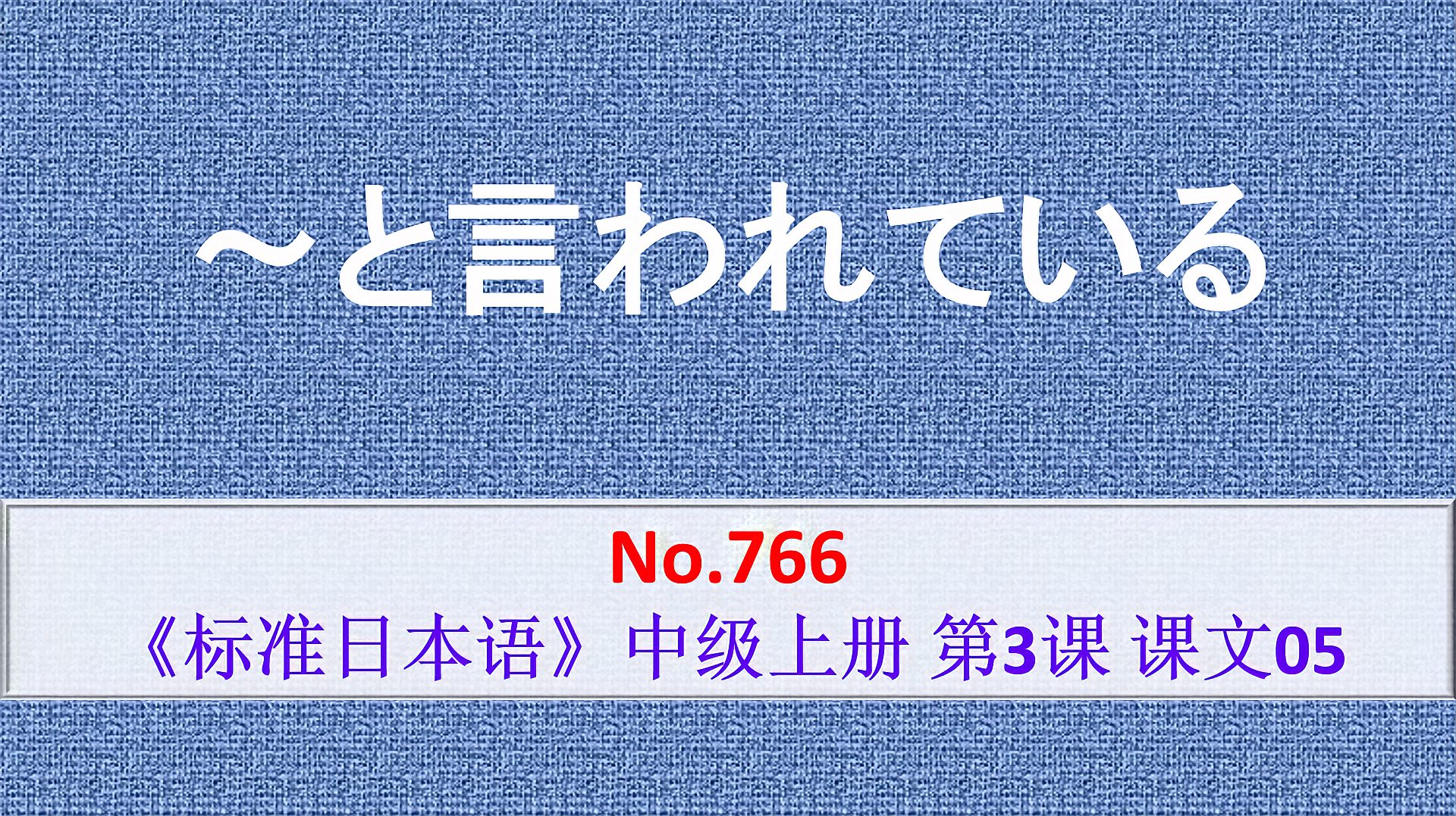 [图]日语学习:～といわれている,人们普遍认为,都说,据说