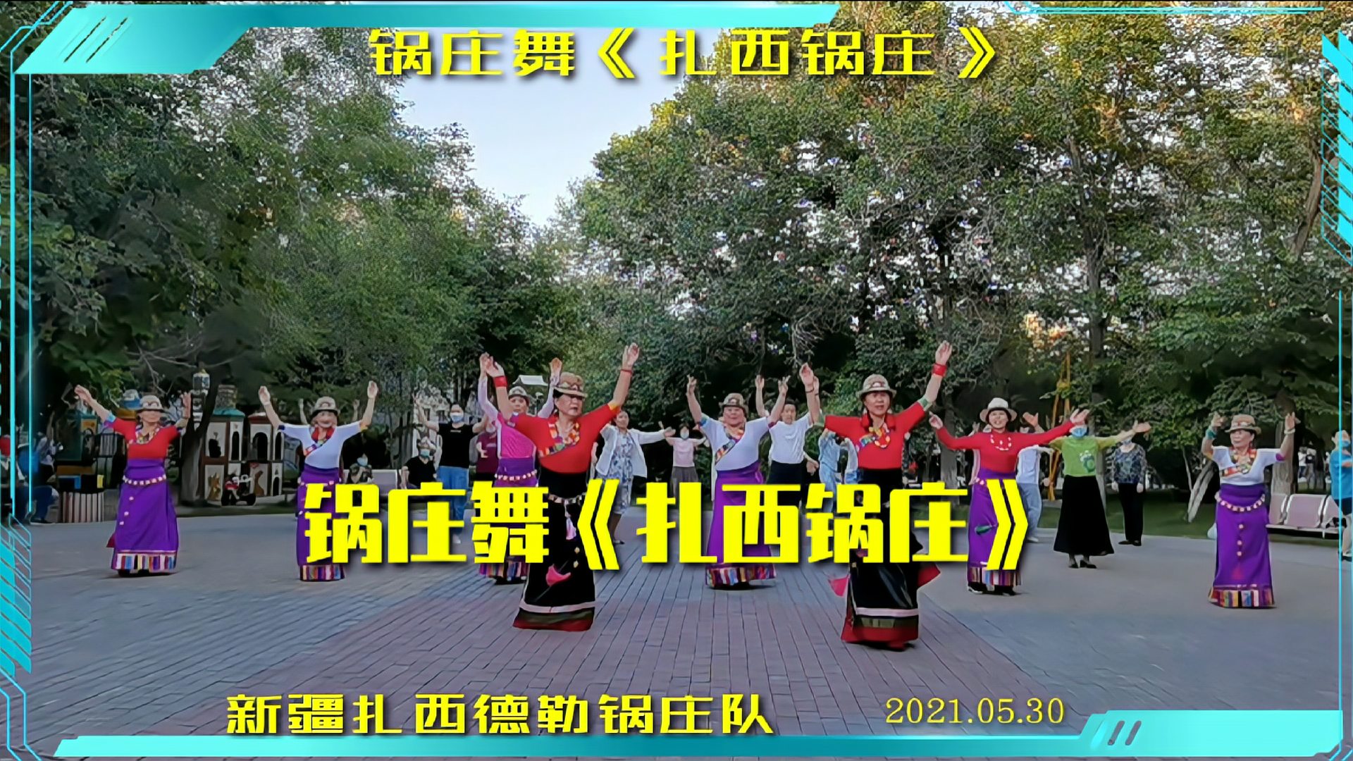 新疆扎西德勒锅庄队在公园学跳一只新曲锅庄舞《扎西锅庄》好看!