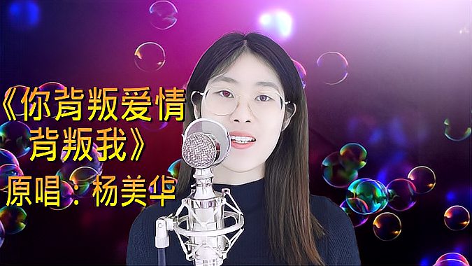 [图]杨美华一首《你背叛爱情背叛我》歌声凄美,句句入人心扉,好听