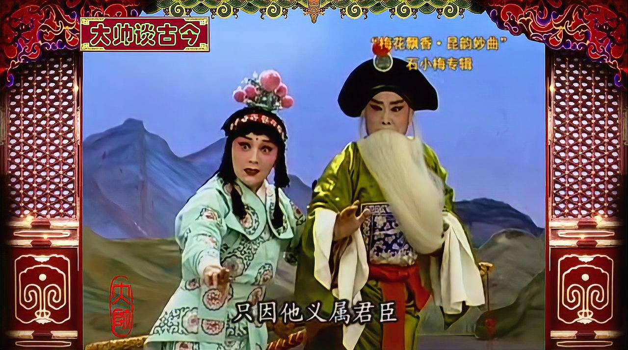 [图]昆曲《浣纱记·寄子》选段,石小梅饰伍子,黄小午饰伍子胥