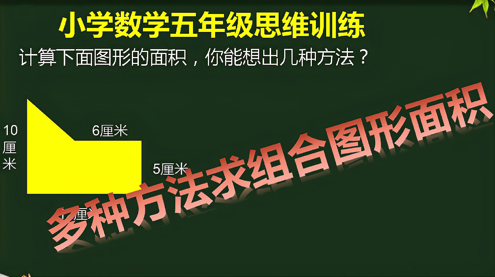 [图]五年级思维训练:求组合图形的面积,你有几种方法