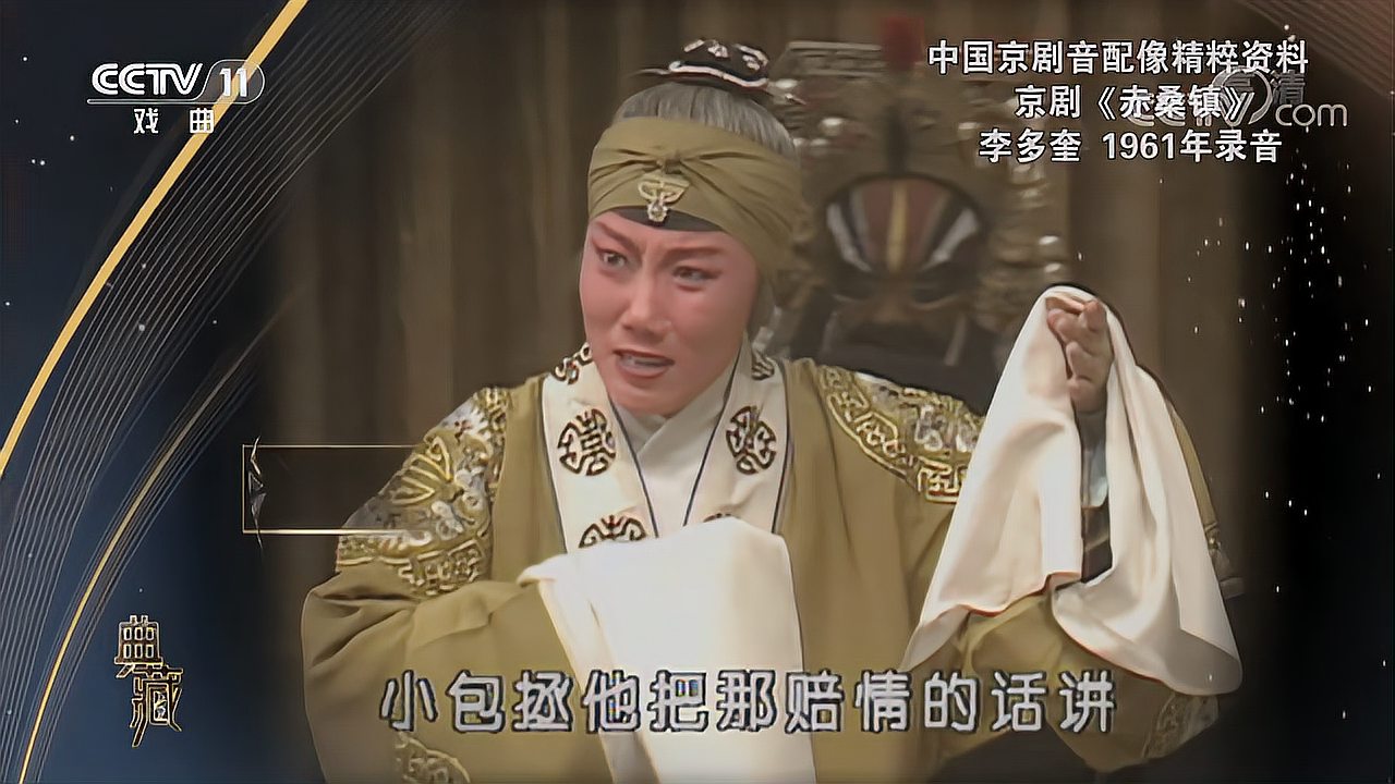 [图][典藏]京剧《赤桑镇》 演唱:李多奎[超清版]