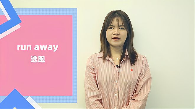 [图]run away词组的意思