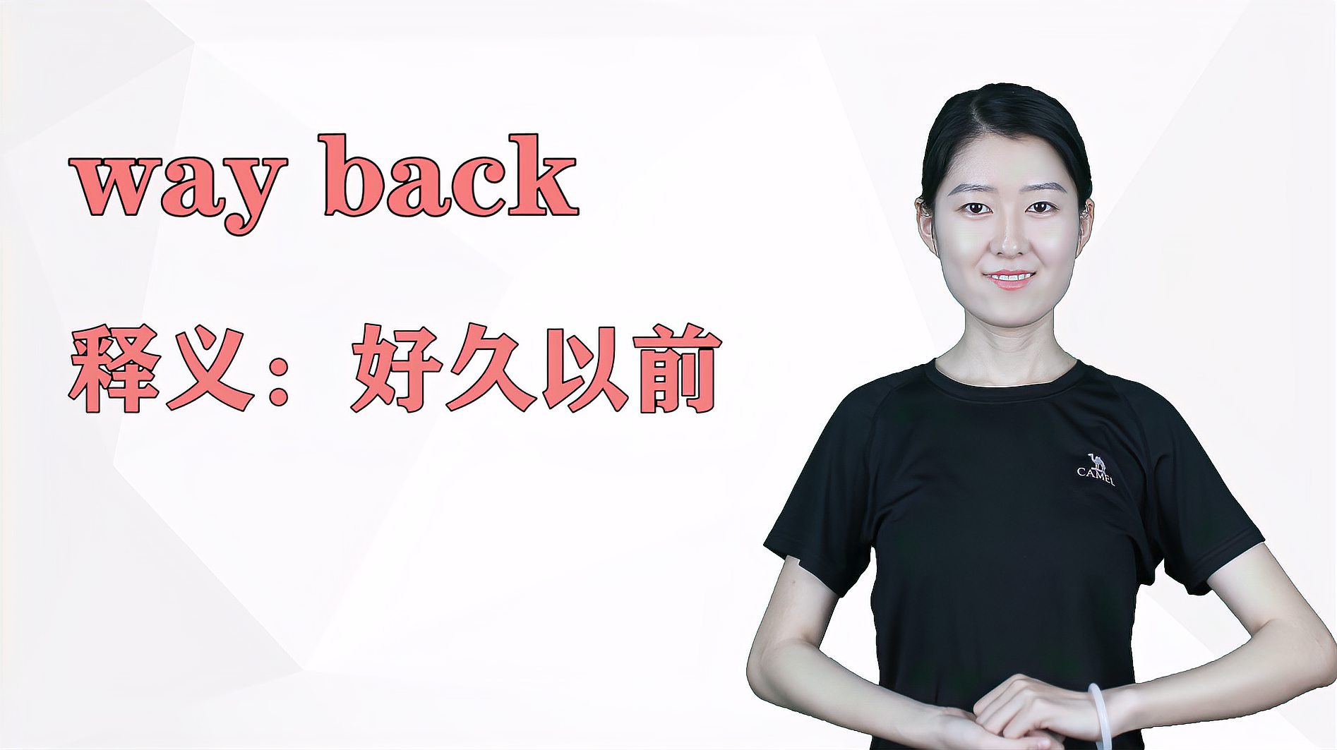 [图]济南灰姑娘:way back英语解析以及使用场景