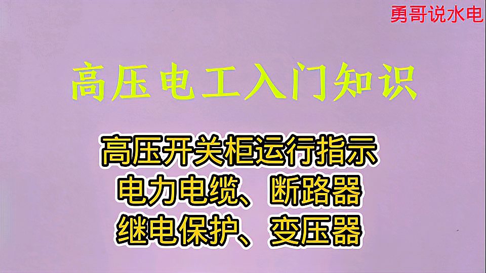 [图]高压电工入门:断路器、继电保护、变压器等五个电工基础知识