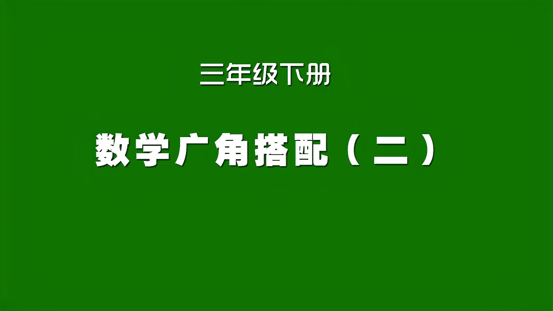 [图]人教版小学数学同步精讲课程,三年级下册,数学广角搭配