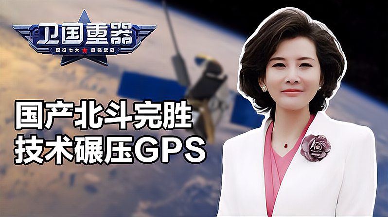 [图]田柳：卫国重器！北斗技术超越GPS，全球第一导航系统实至名归