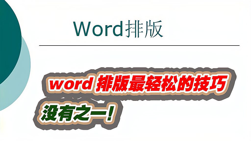 [图]word排版最轻松的技巧,没有之一!