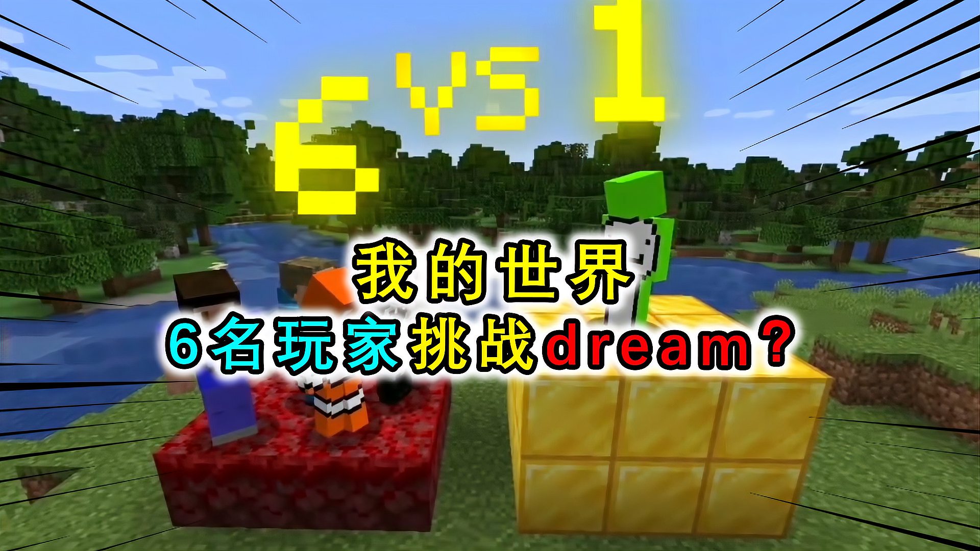 [图]我的世界：dream挑战6名玩家？6个关卡，dream直接劣势开局