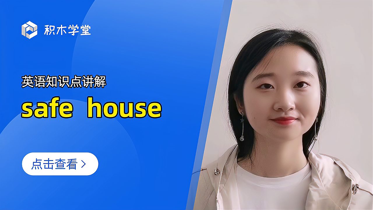 [图]英语知识点讲解 safe house