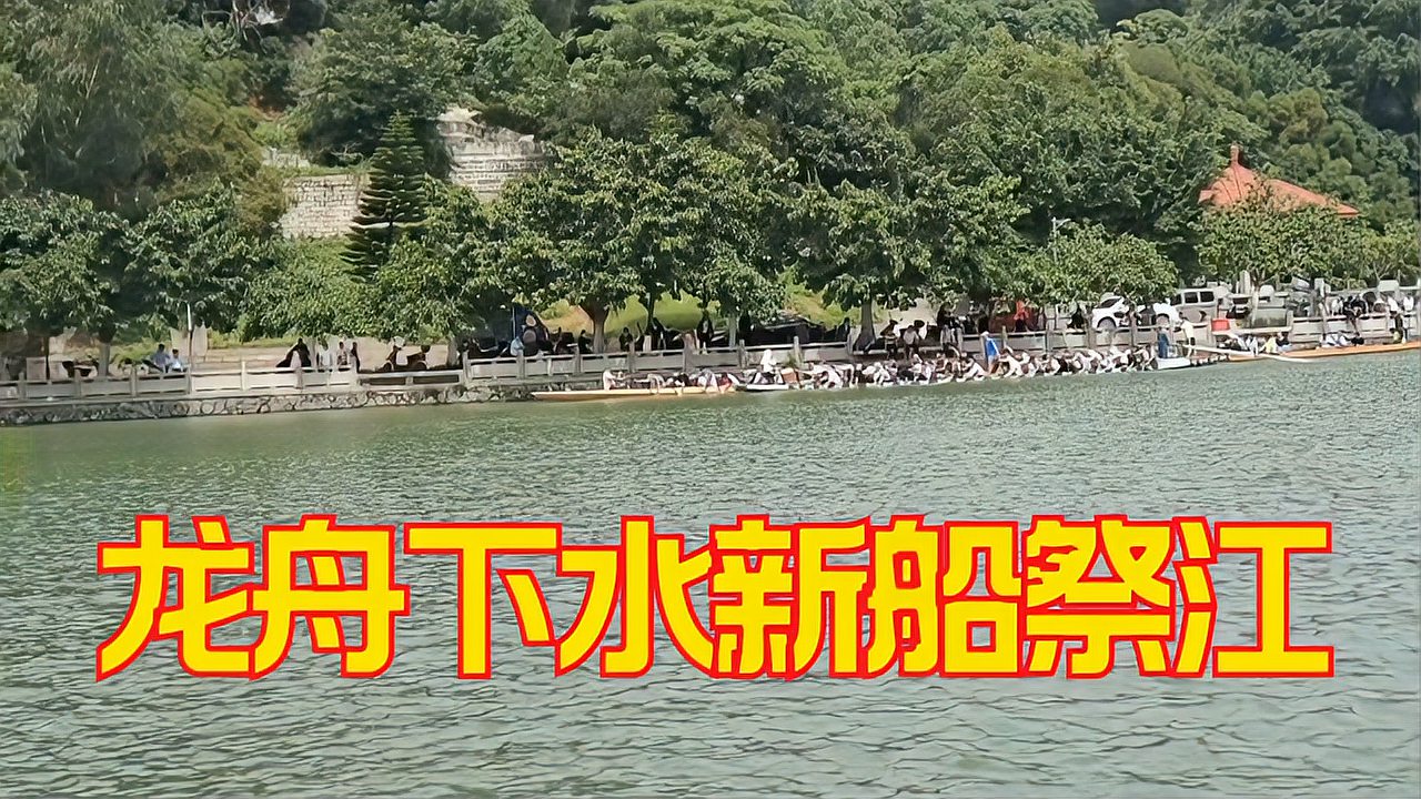 [图]福州市长乐区屿头湖，龙舟下水新船祭江，2021年端午可以赛龙舟了