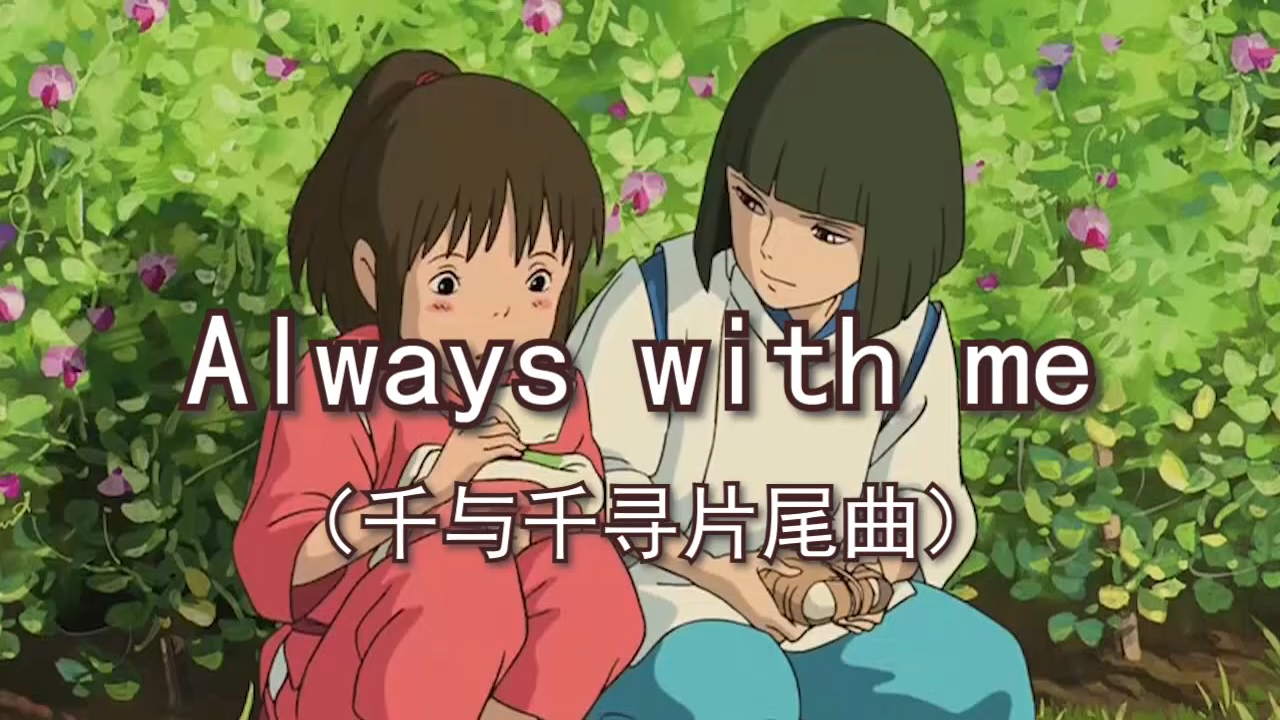 [图]Always with me(千与千寻片尾曲)有声钢琴谱