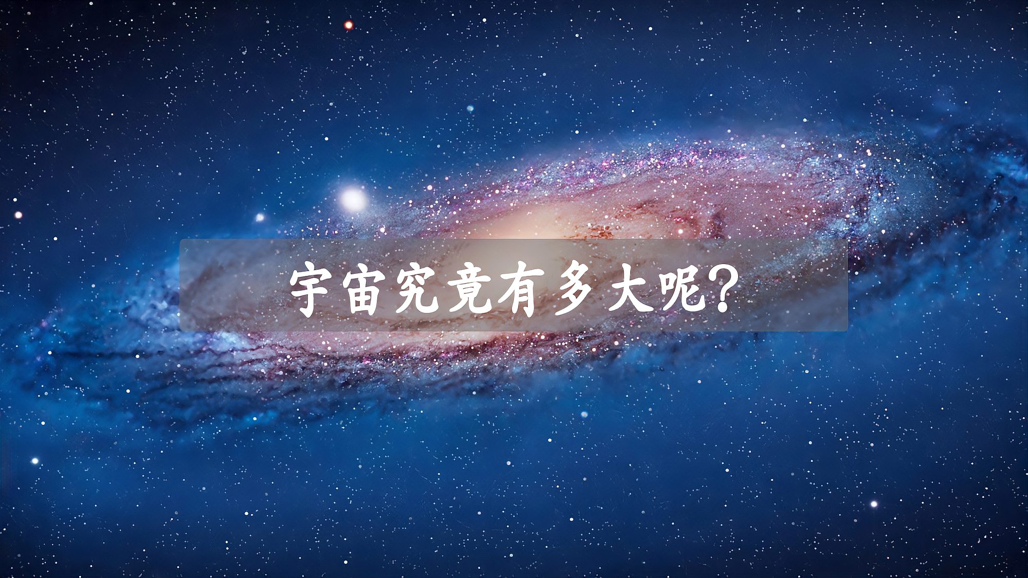 [图]究竟宇宙有多大呢？地球之外又会是个怎样的世界呢？