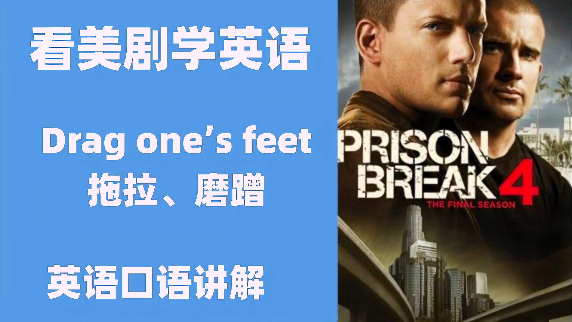 [图]看美剧学英语:drag one's feet 拖拉,英语口语,英语听力