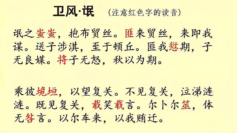 [图]《诗 经》两 首:《氓》朗读视频,违反誓言不念情,那就让爱情了结