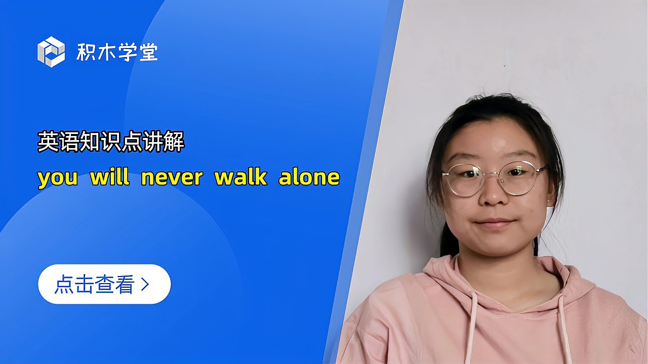 [图]英语知识点讲解 you will never walk alone