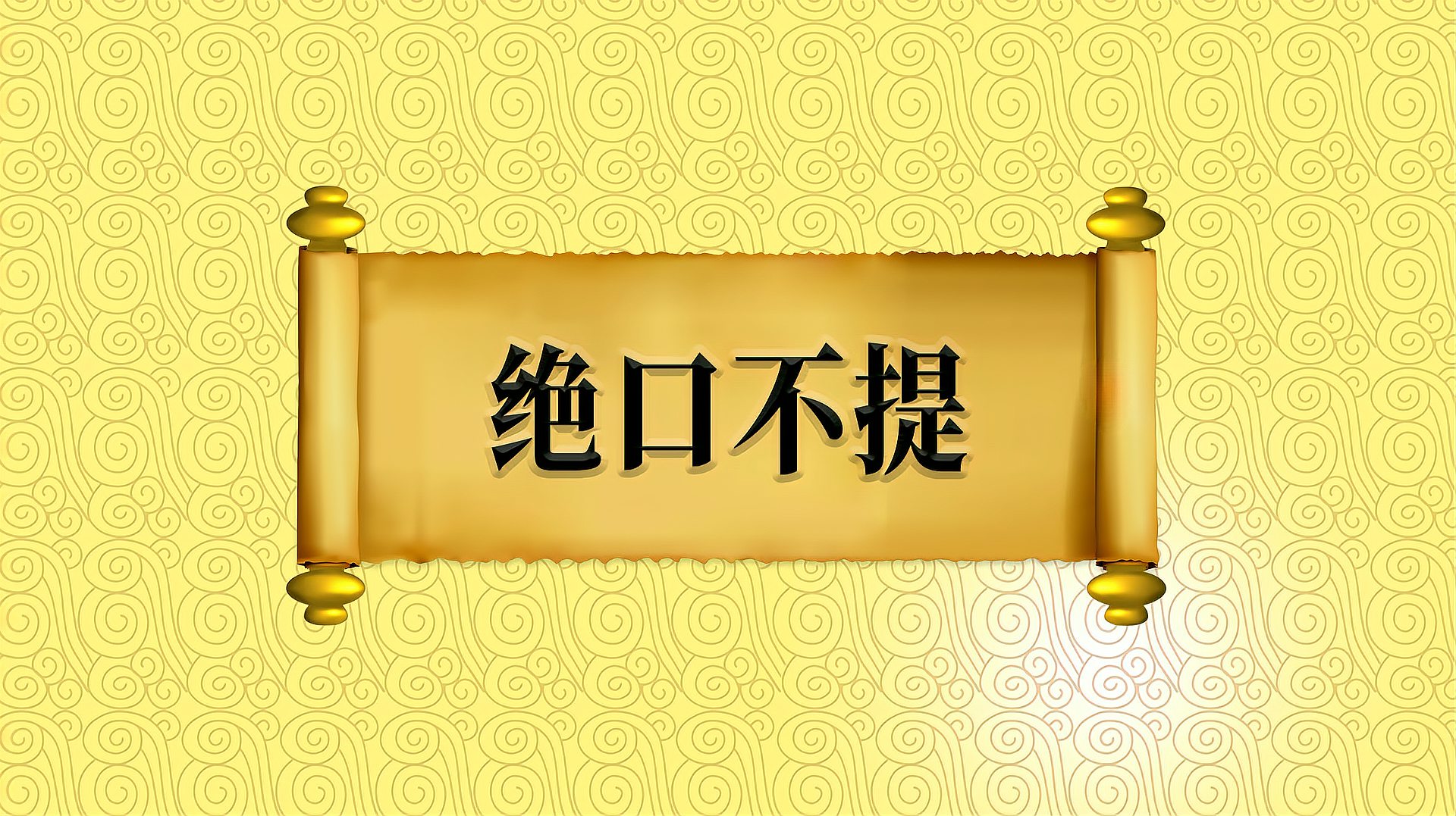 [图]“绝口不提”的出处、近义词、反义词及应用场景