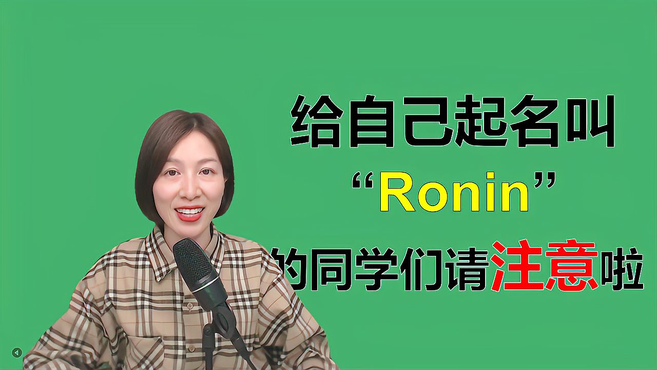 [图]单词“Ronin”的特别含义，不知道可不要乱叫哦