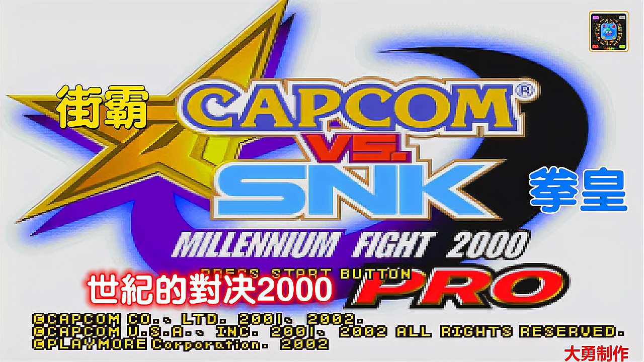 [图]PS经典游戏回顾:世纪之战《CAPCOM VS SNK2000》拳皇对街霸