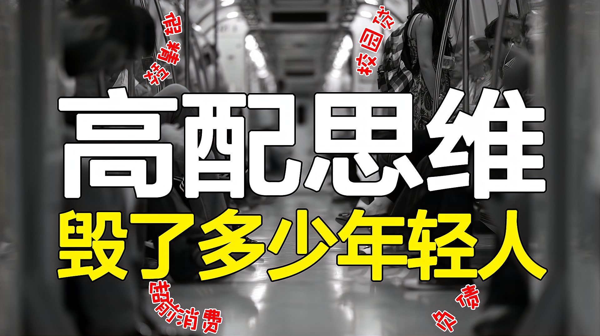 [图]“假精致”榨干了多少年轻人!“消费观”是升级了还是扭曲了?