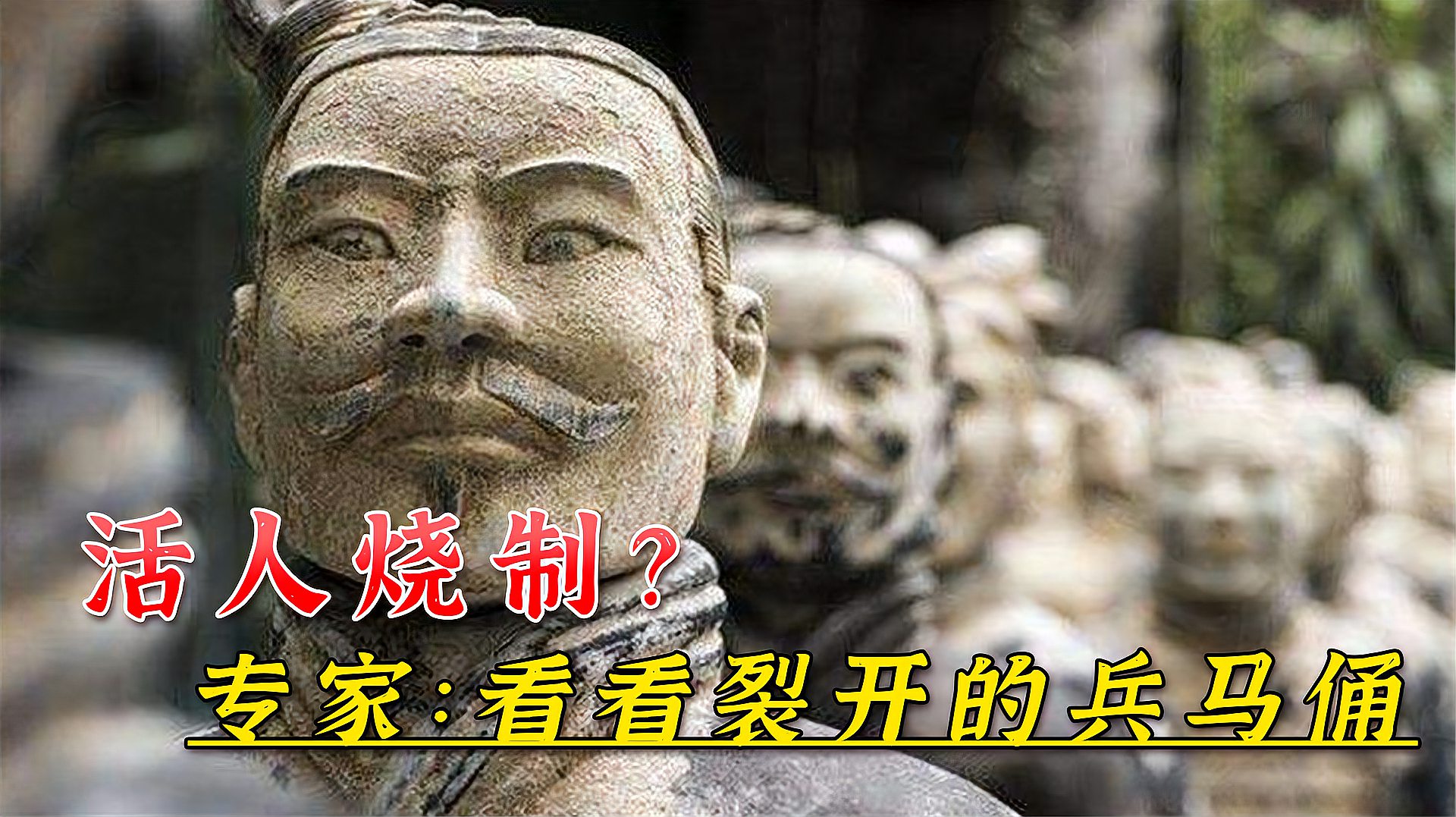 [图]兵马俑用活人烧制而成？专家：你看看裂开的兵马俑，就明白了