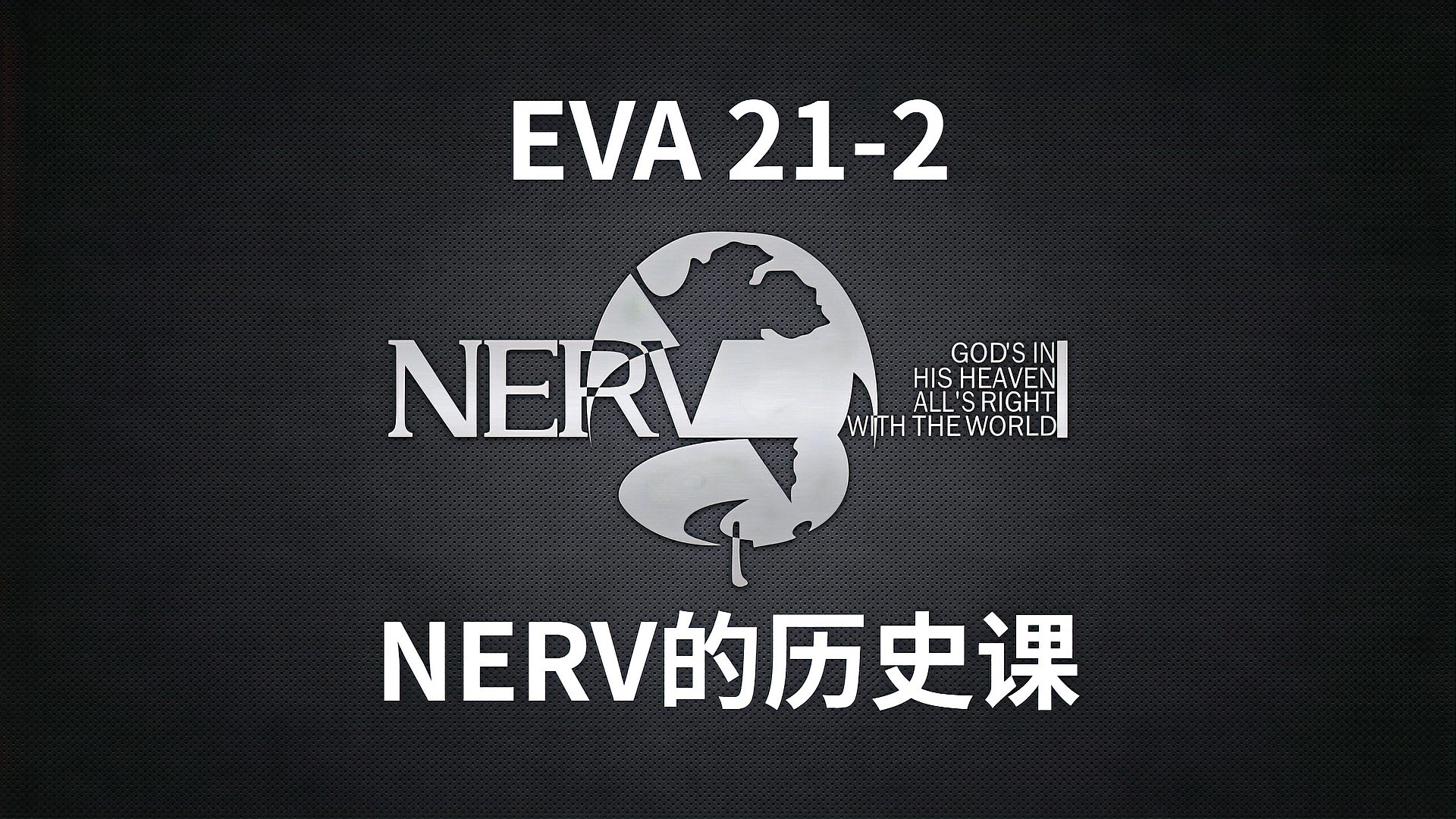 [图]EVA21-2:NERV历史,承载过多的悲剧,加持良治愿你天堂没有痛苦