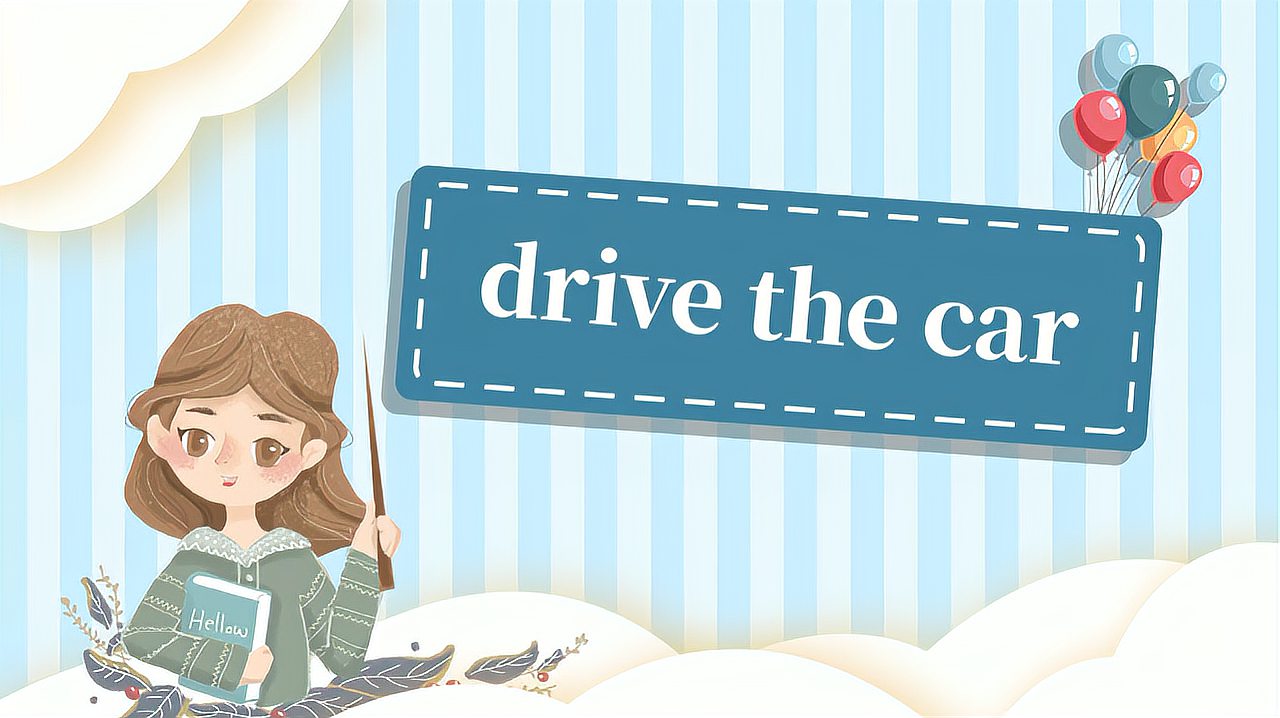 [图]drive the car的读法、翻译、使用场景