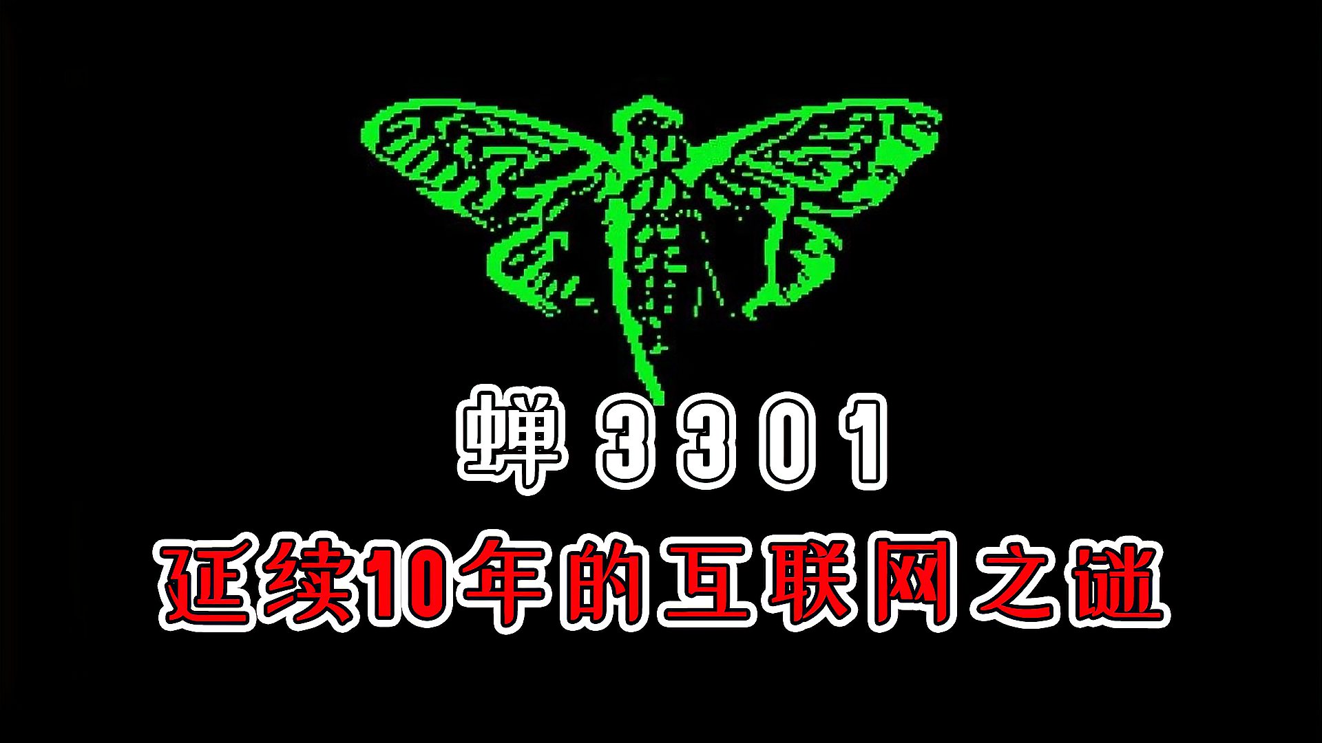 [图]夜谈百物语:延续10年还未解答的互联网之谜!深度解析蝉3301事件