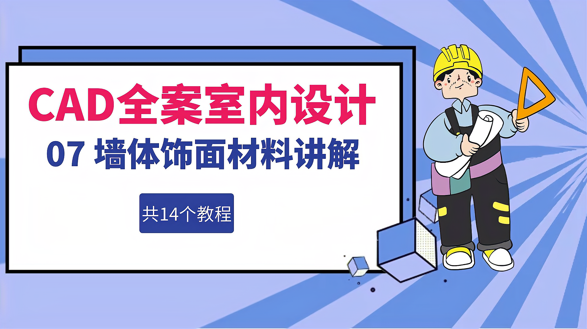 [图]室内设计CAD全案视频-07 墙体饰面材料讲解(14)