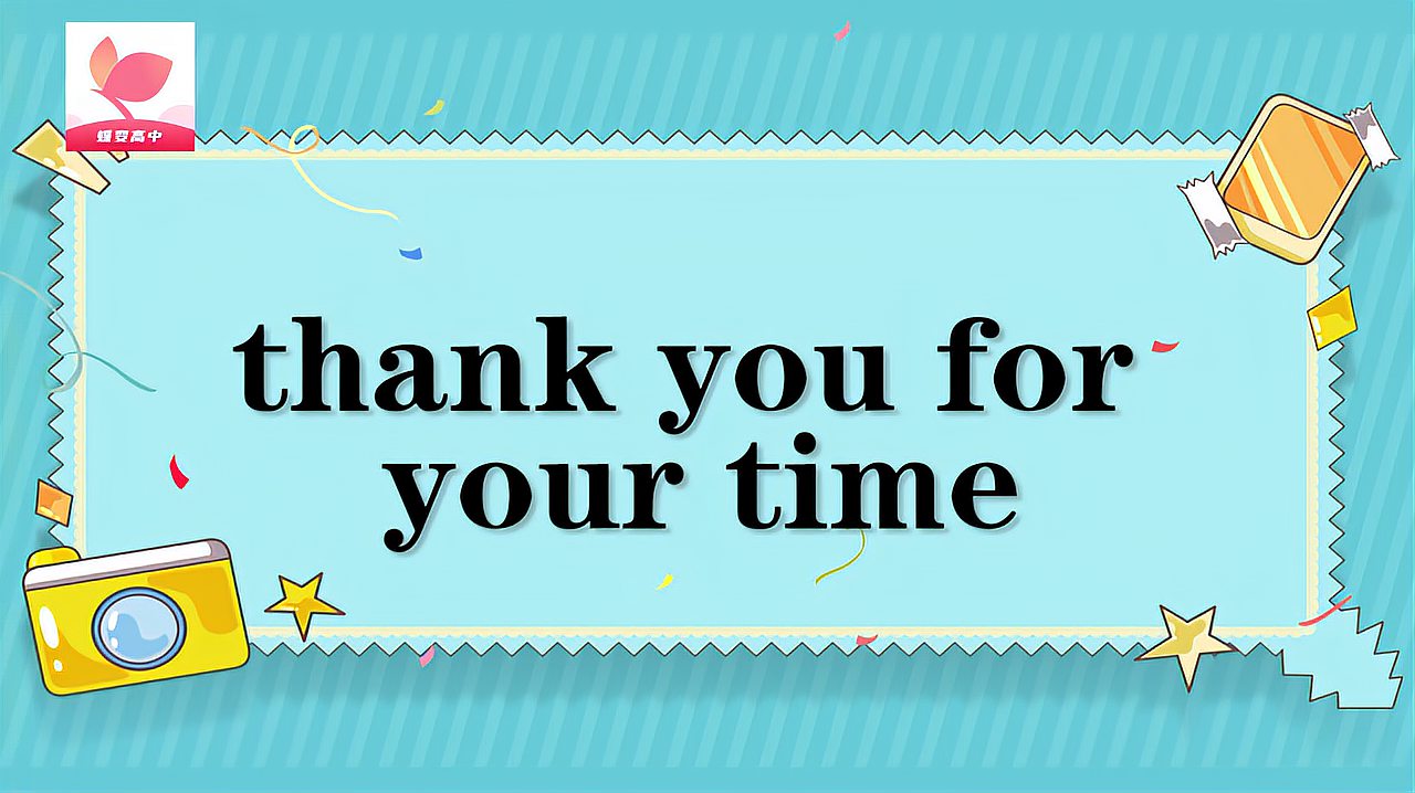 [图]thank you for your time的意思和用法