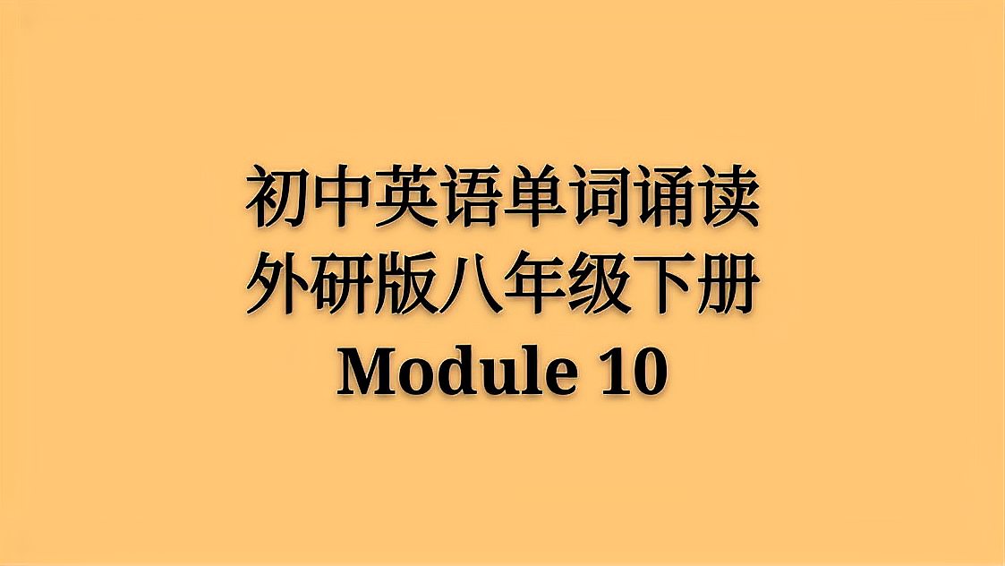 [图]初中英语单词朗读,外研版八年级下册Module10