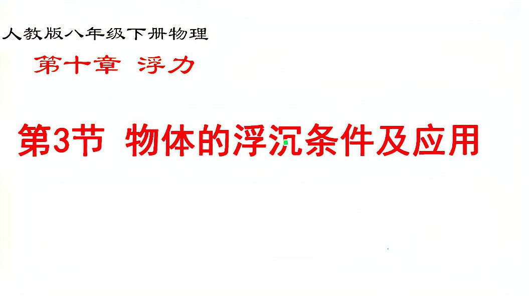 [图]带你预习八下物理,10.3物体的浮沉条件及应用