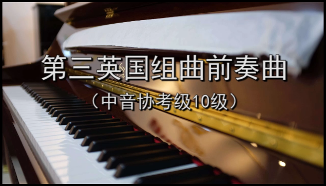 [图]第三英国组曲前奏曲(中音协考级10级).mp4