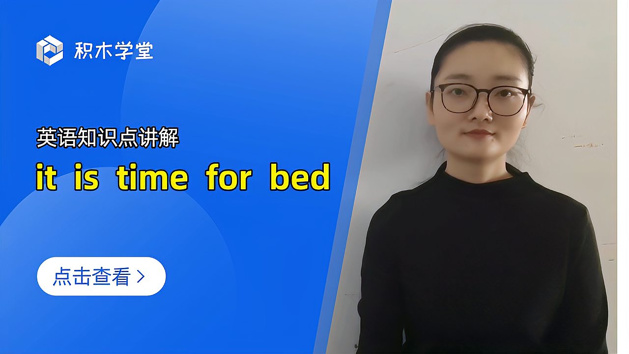 [图]英语知识点讲解 it is time for bed