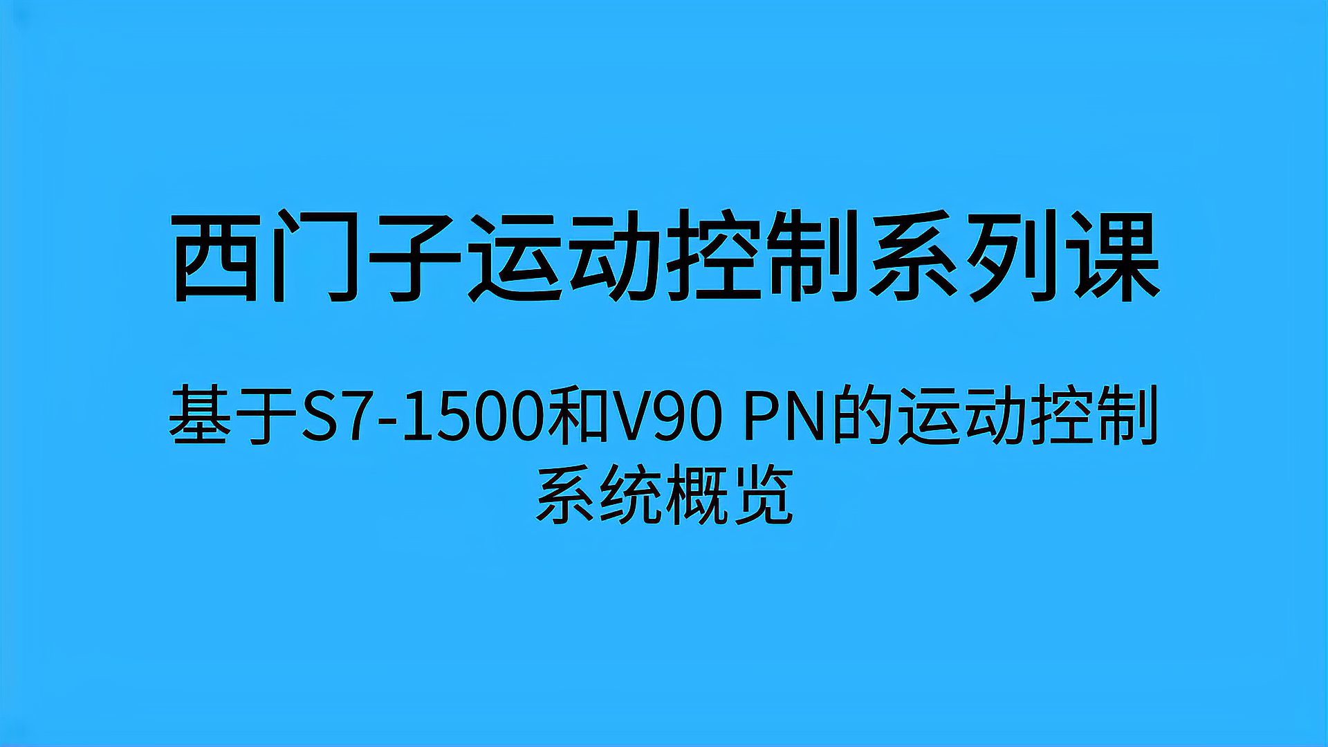 [图]基于S7-1500和V90 PN的运动控制