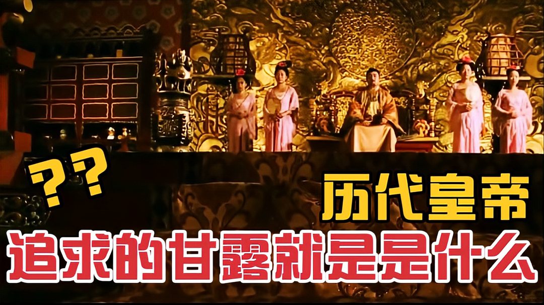 [图]历代皇帝追求的“甘露”到底是什么?它真的有那么神奇的功效吗?