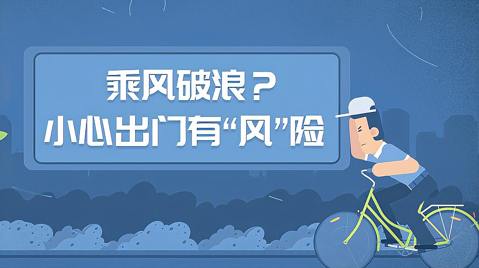 [图]大风天气该注意什么?