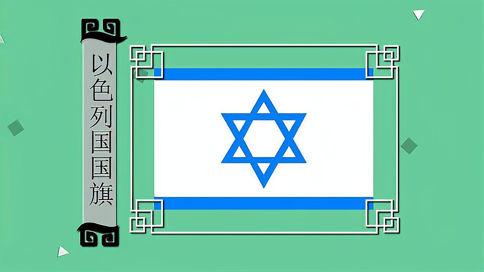 [图]以色列国国旗：以色列国国家权力象征