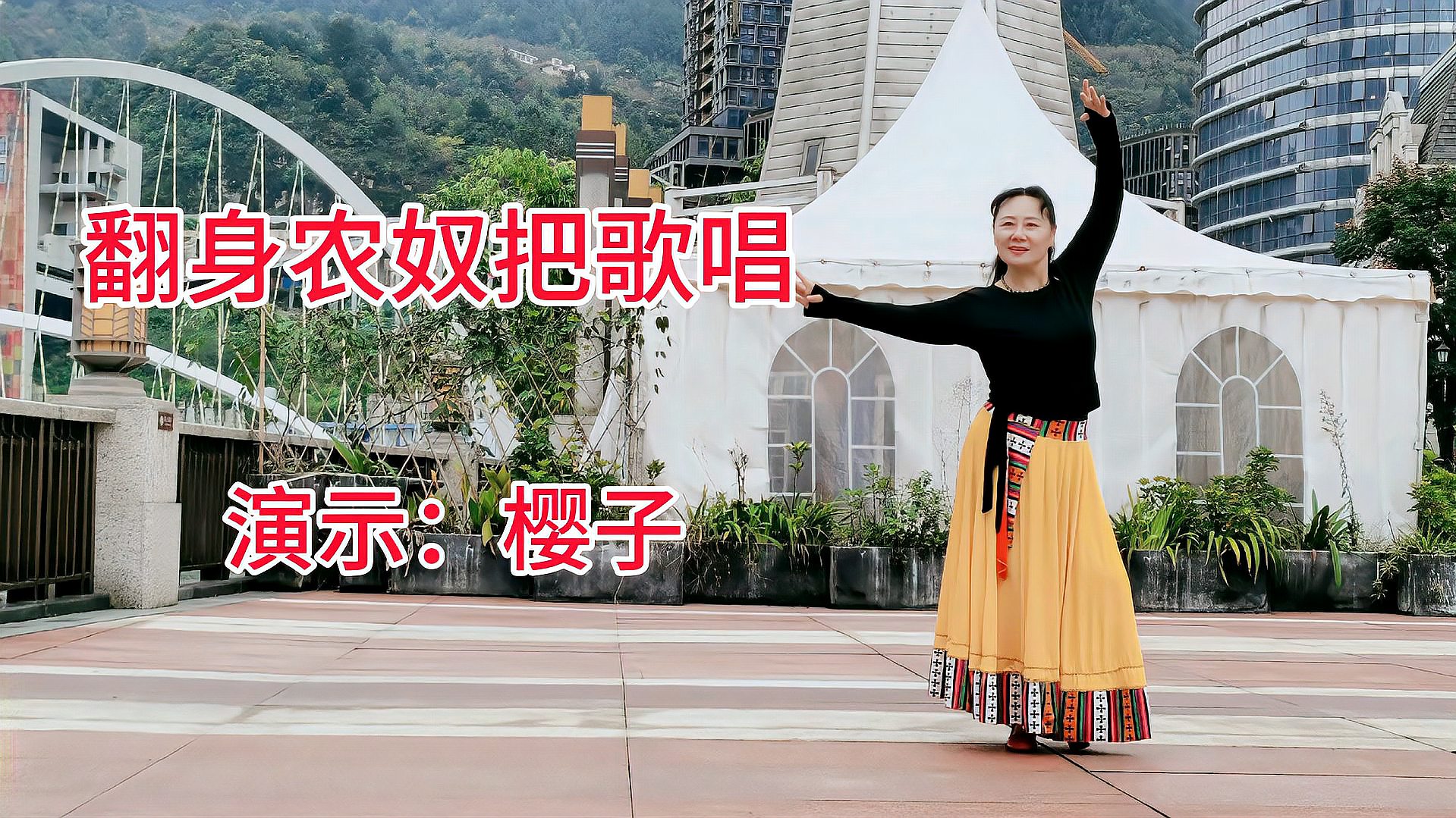 怀旧藏族广场舞《翻身农奴把歌唱》经典老红歌天籁之音,好听好看