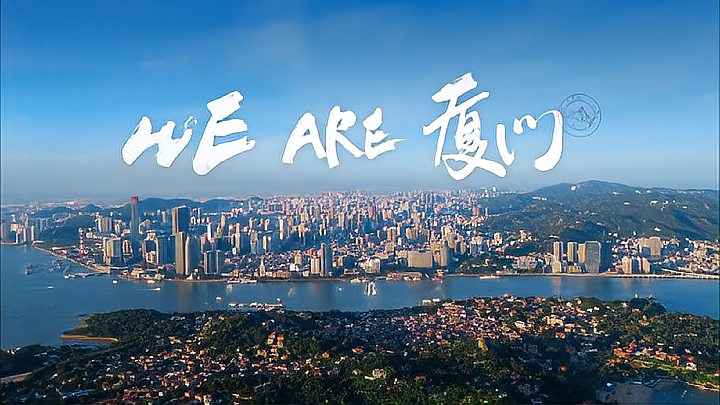 [图]厦门金砖城市宣传片 ——《WE ARE 厦门》