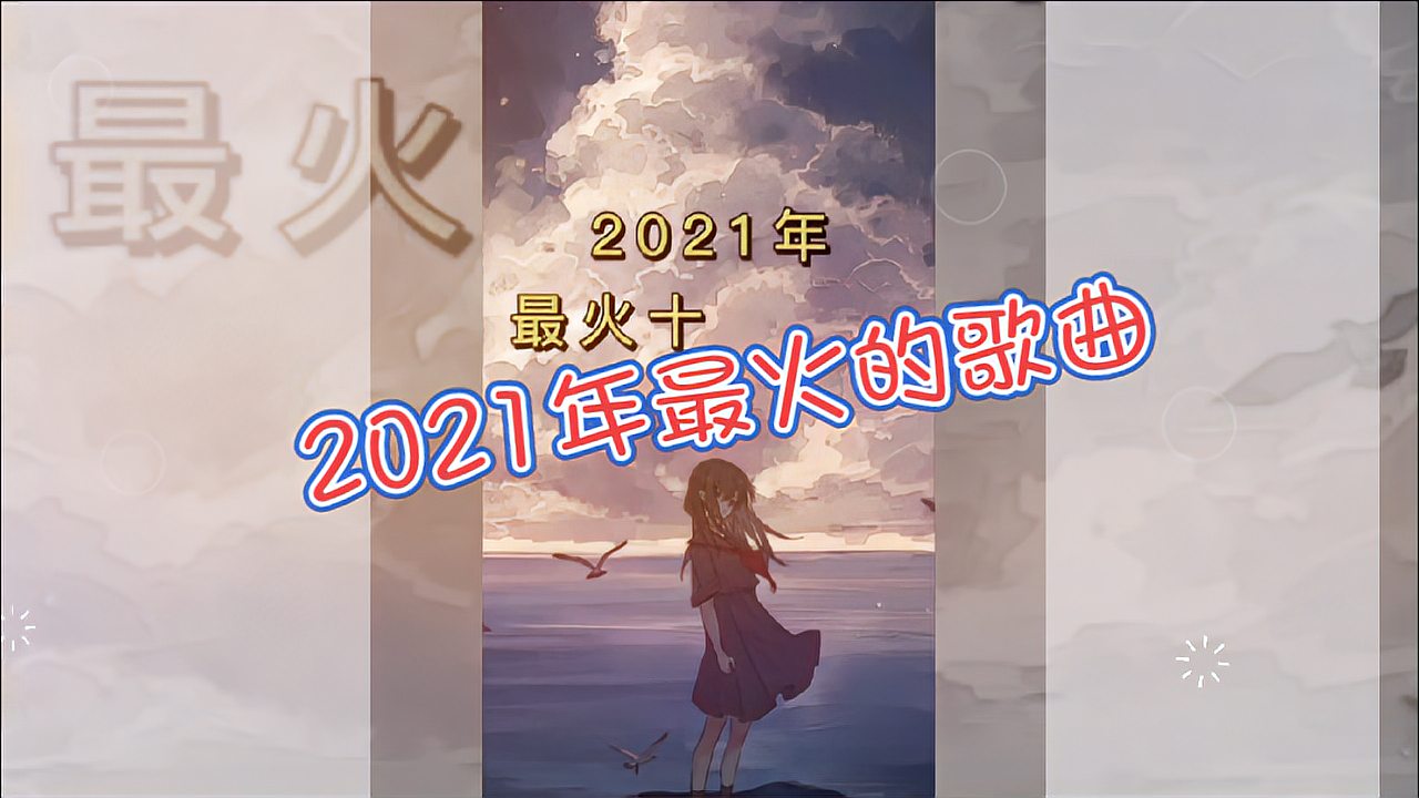 [图]2021最火的串烧歌曲,你听过几首!