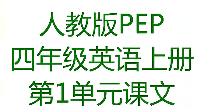 [图]人教版PEP四年级英语上册第1单元课文