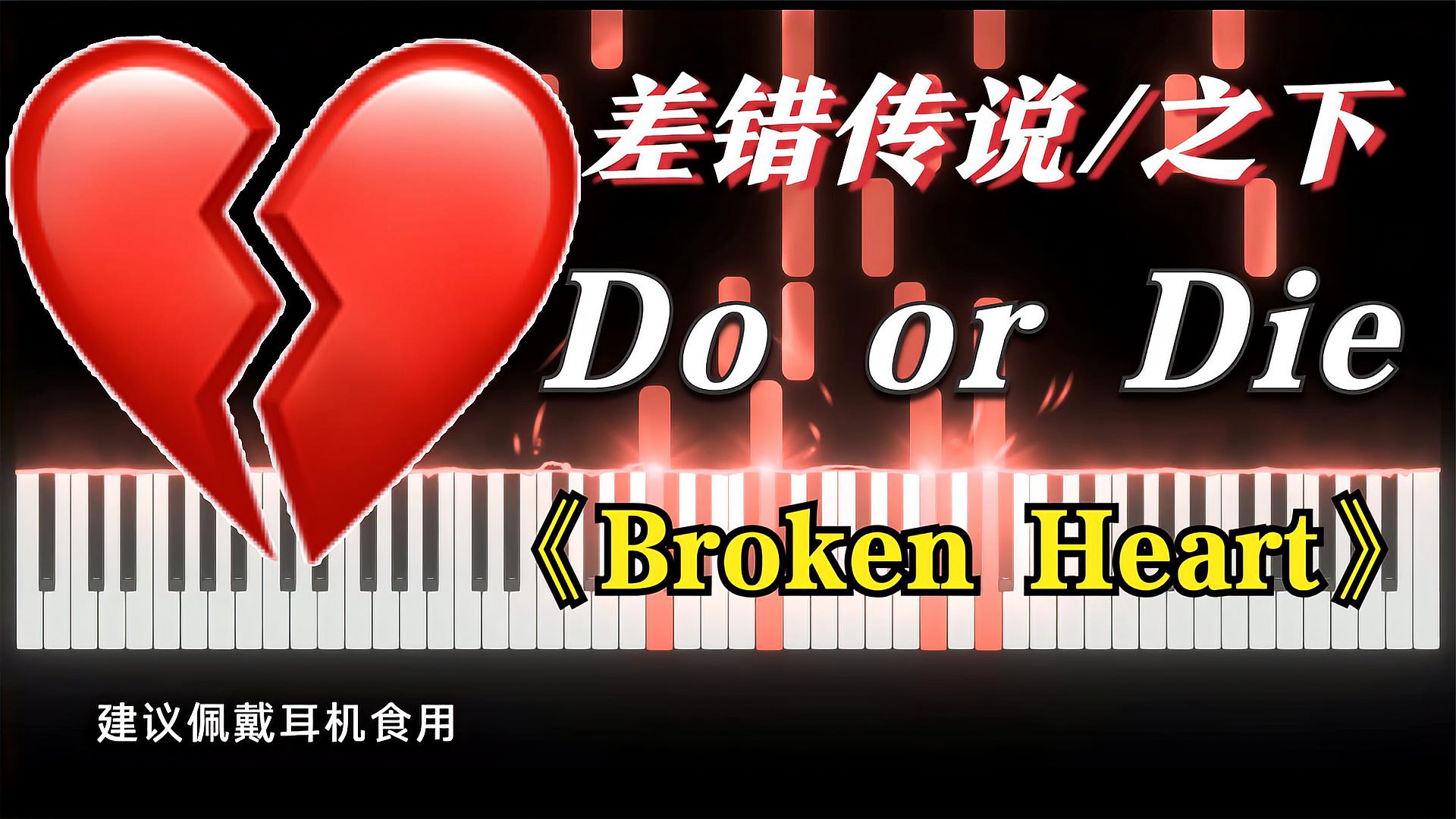 [图]差错传说/之下：Do or Die《Broken Heart》，破碎的是谁的心？