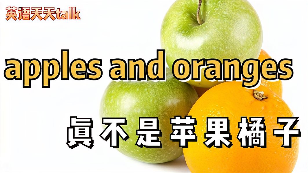 [图]英语apples和oranges不是苹果橘子是什么?go bananas又怎么翻译