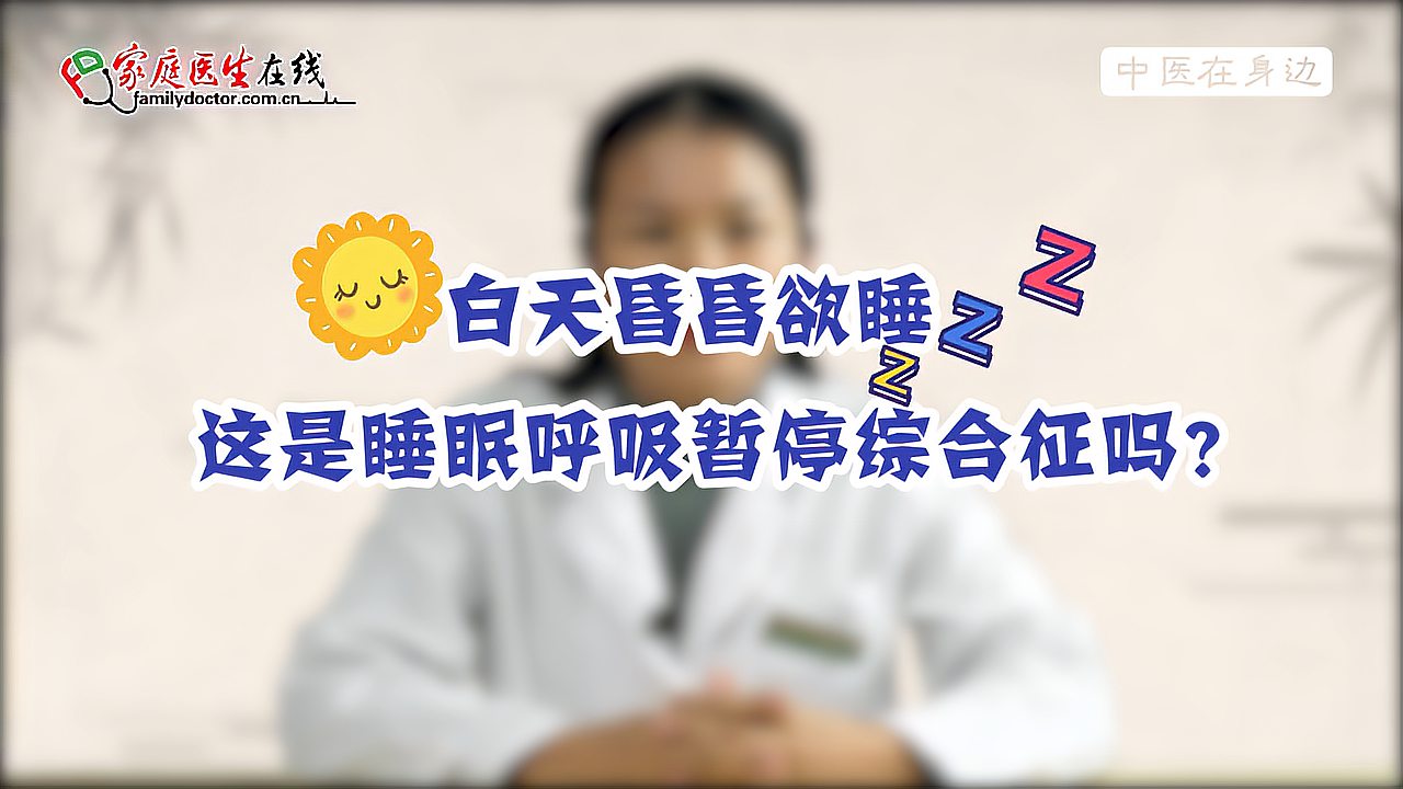 [图]白天昏昏欲睡,这是睡眠呼吸暂停综合征吗?听听医生是怎么说的