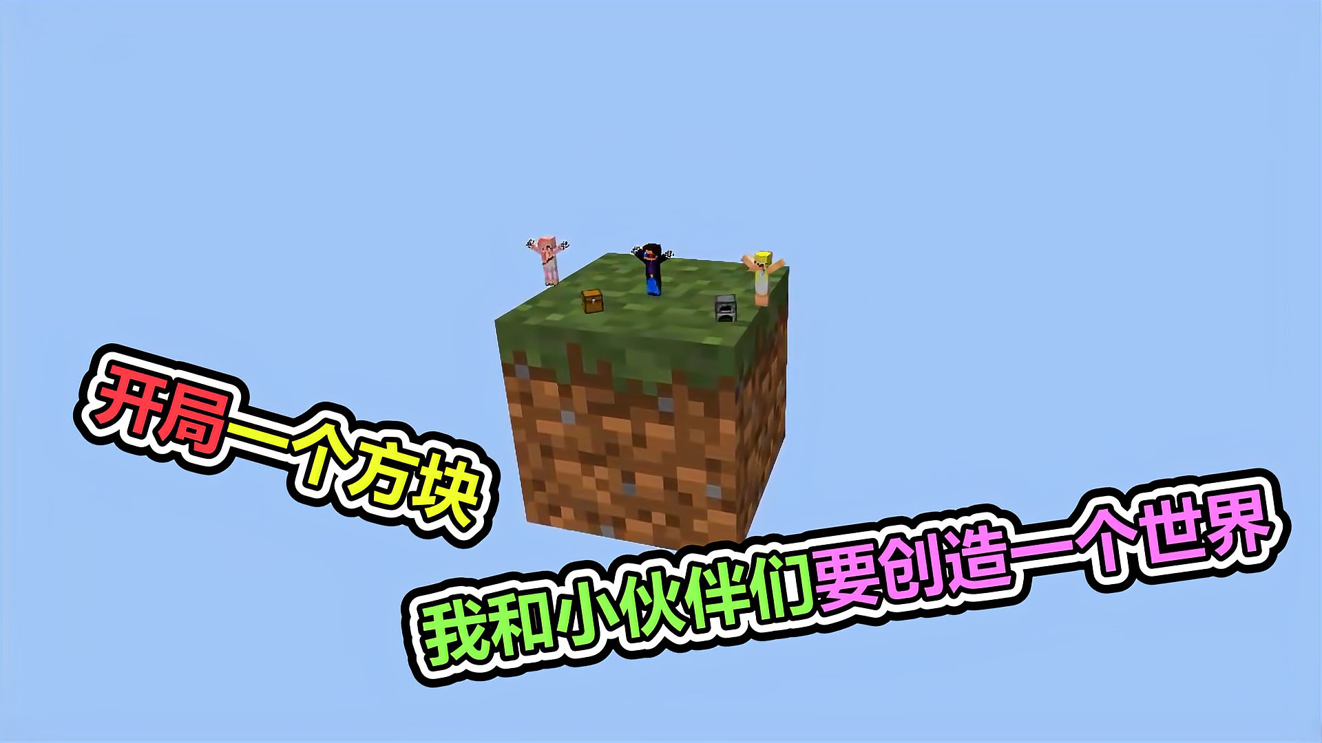 [图]MC我的世界：开局只有一个方块，你要创造出一个世界