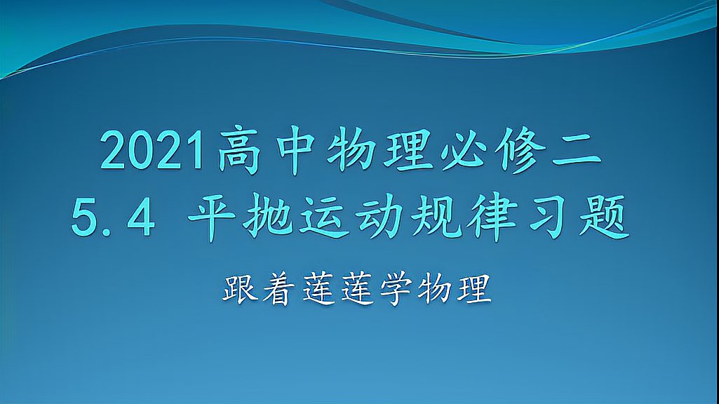 [图]高中物理必修二5.4平抛运动规律零失误习题