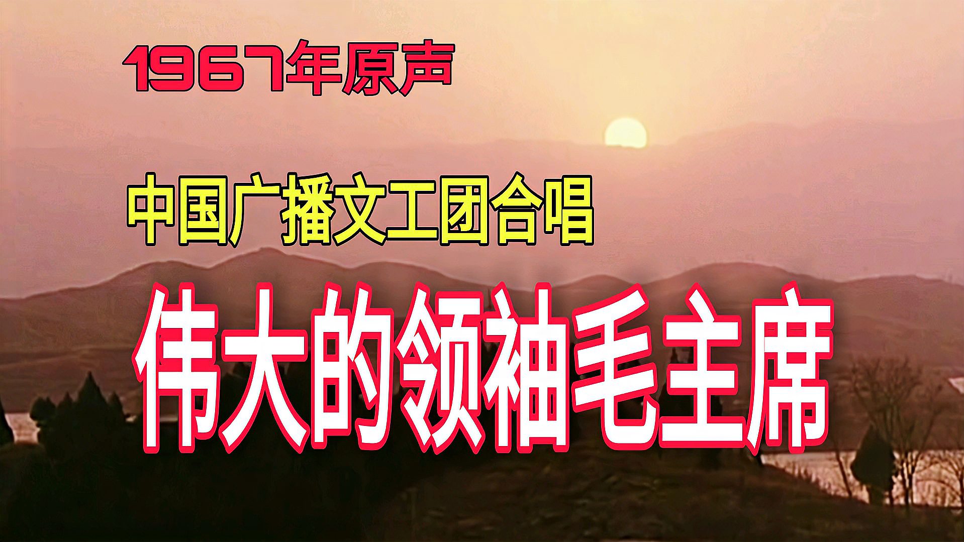 [图]1967年原声《伟大的领袖毛主席》伟人颂歌代代传唱!