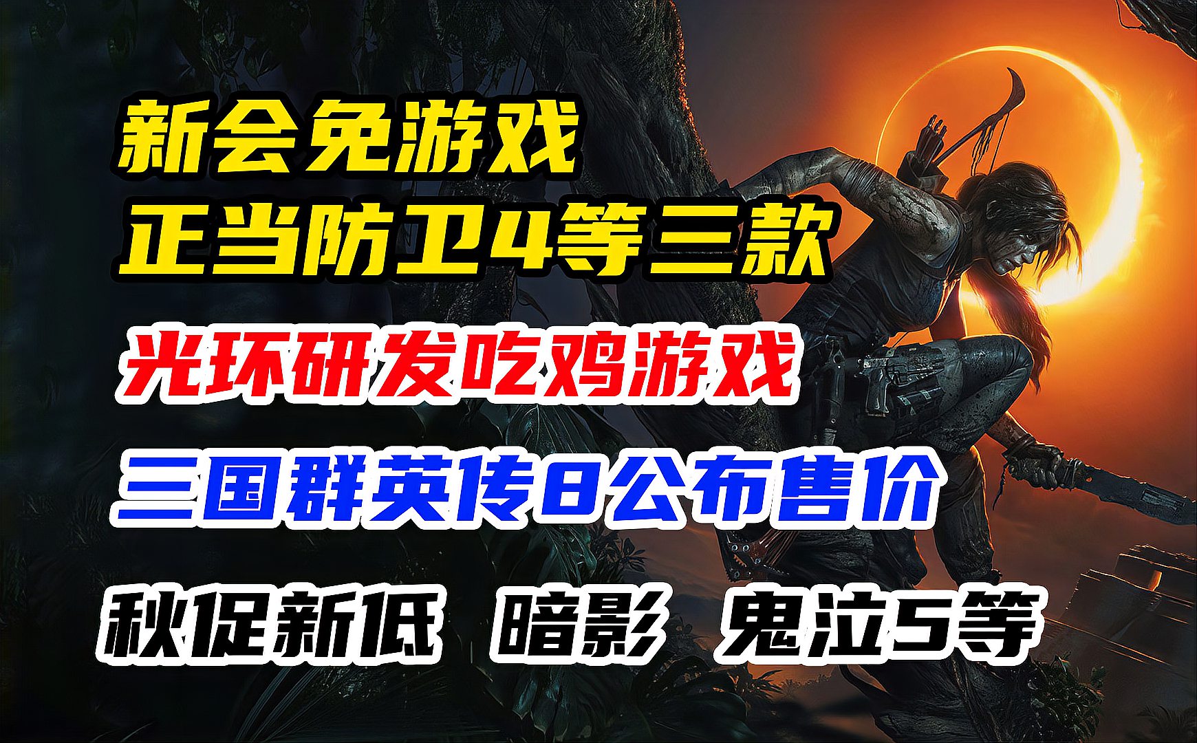 [图]正当防卫4等3款12月会免;steam秋促补漏,猫娘乐园4保重身体