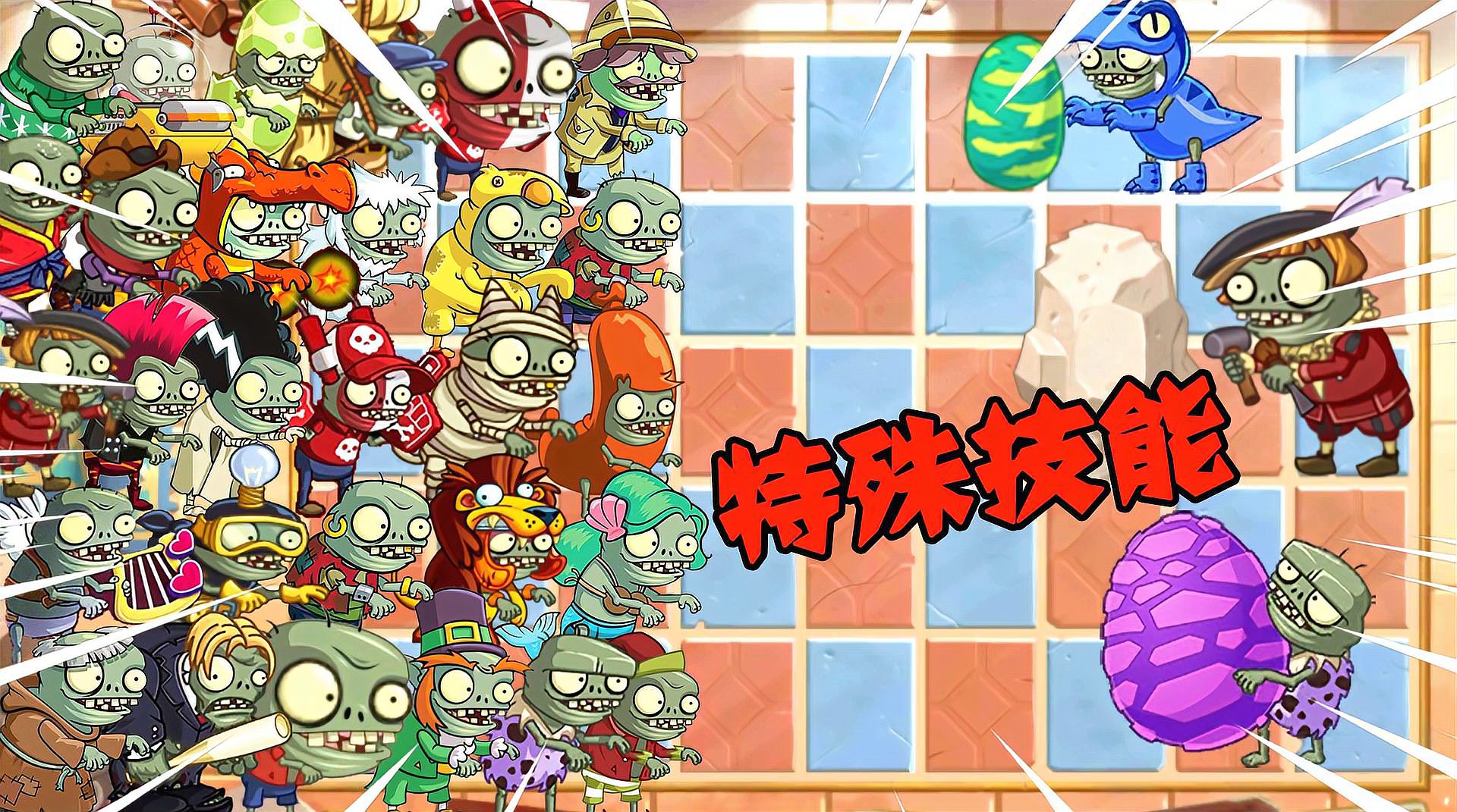 [图]盘点PVZ2有特殊技能的小鬼僵尸，独门绝技令人大开眼界